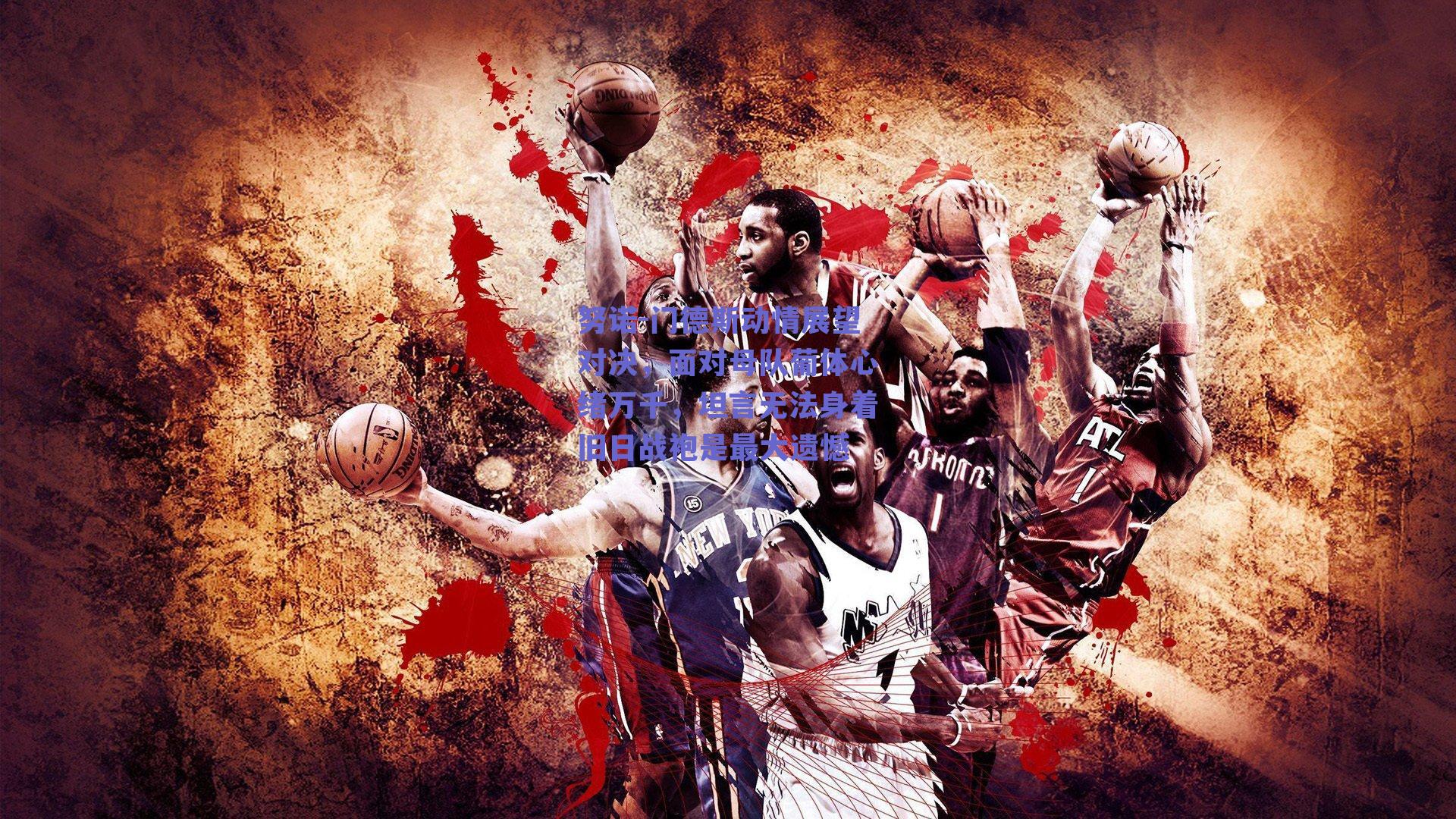 努诺-门德斯动情展望对决，面对母队葡体心绪万千，坦言无法身着旧日战袍是最大遗憾