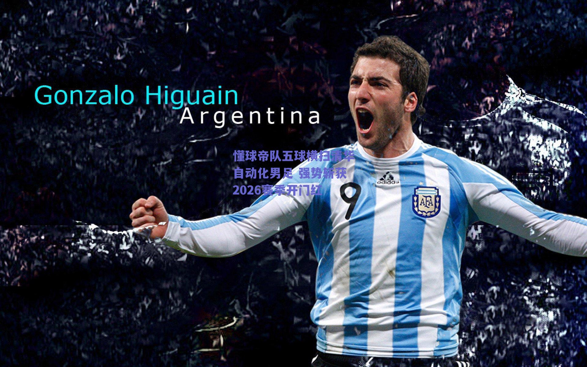 懂球帝队五球横扫清华自动化男足 强势斩获2026赛季开门红