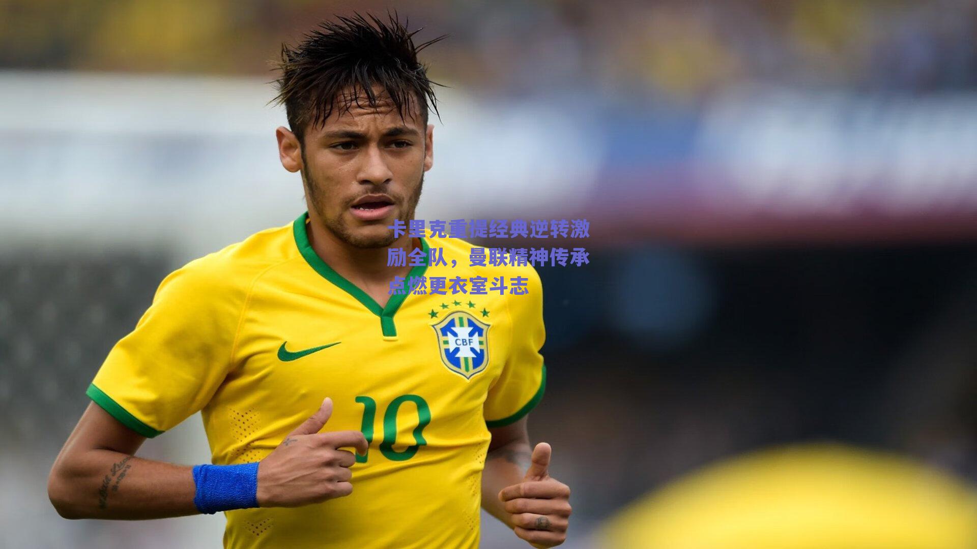 【kaiyun登录入口】卡里克重提经典逆转激励全队，曼联精神传承点燃更衣室斗志