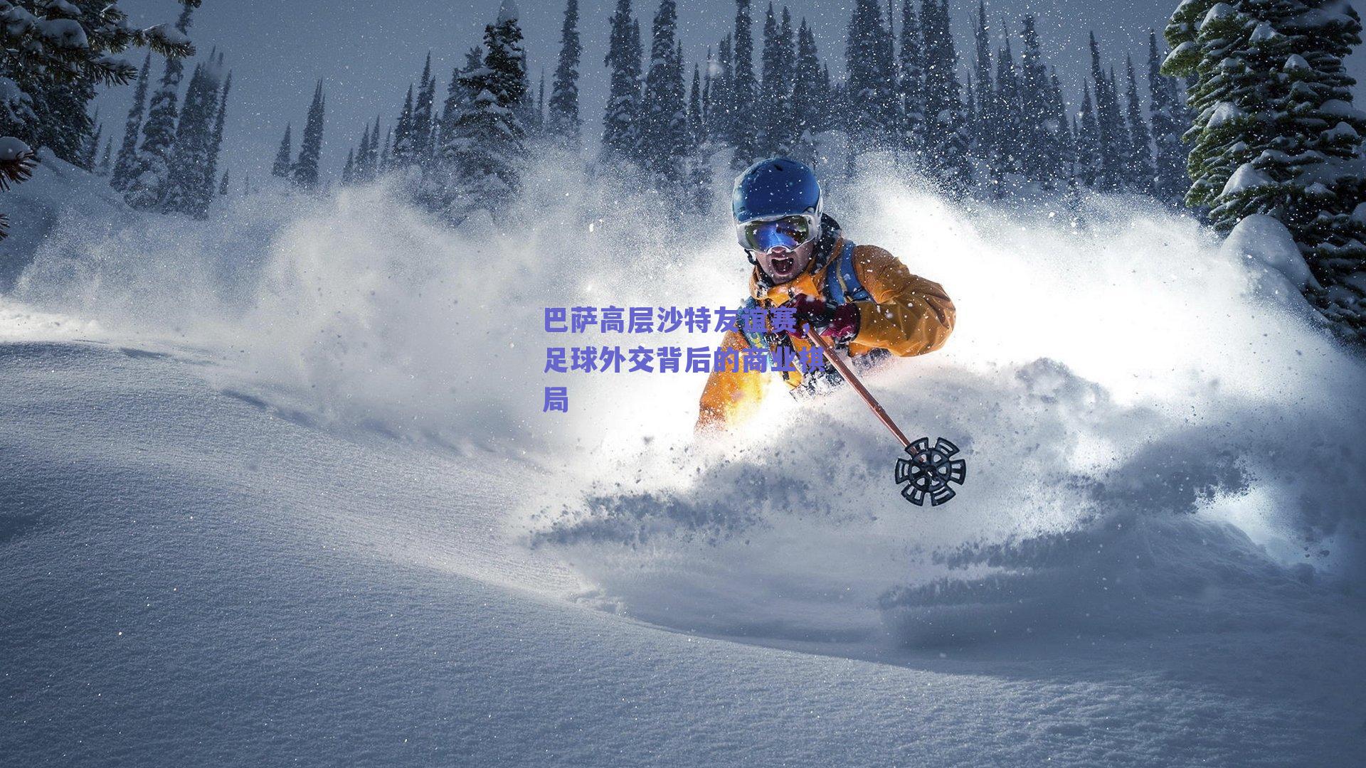 篮球直播平台_巴萨高层沙特友谊赛，足球外交背后的商业棋局