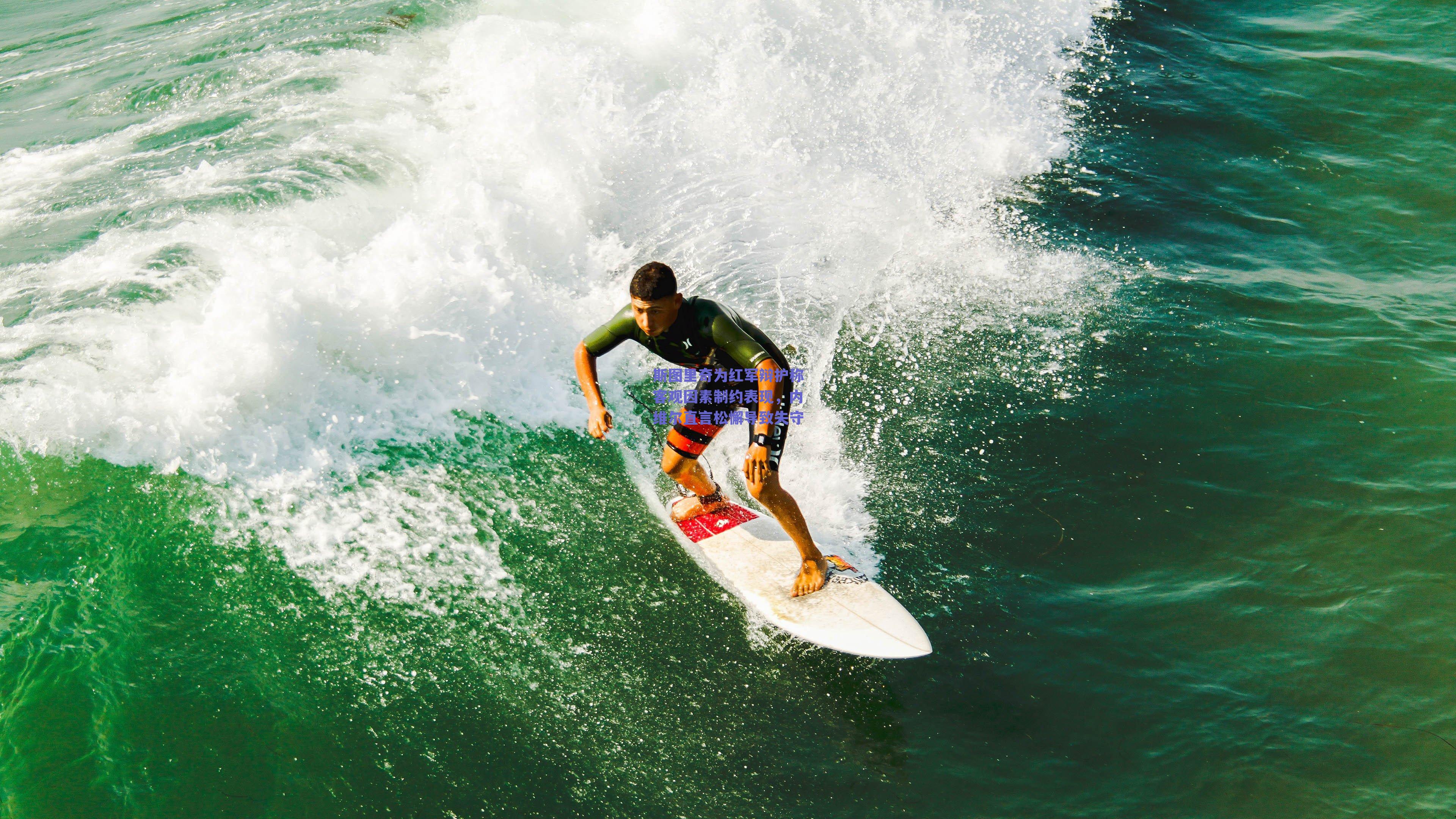 斯图里奇为红军辩护称客观因素制约表现，内维尔直言松懈导致失守