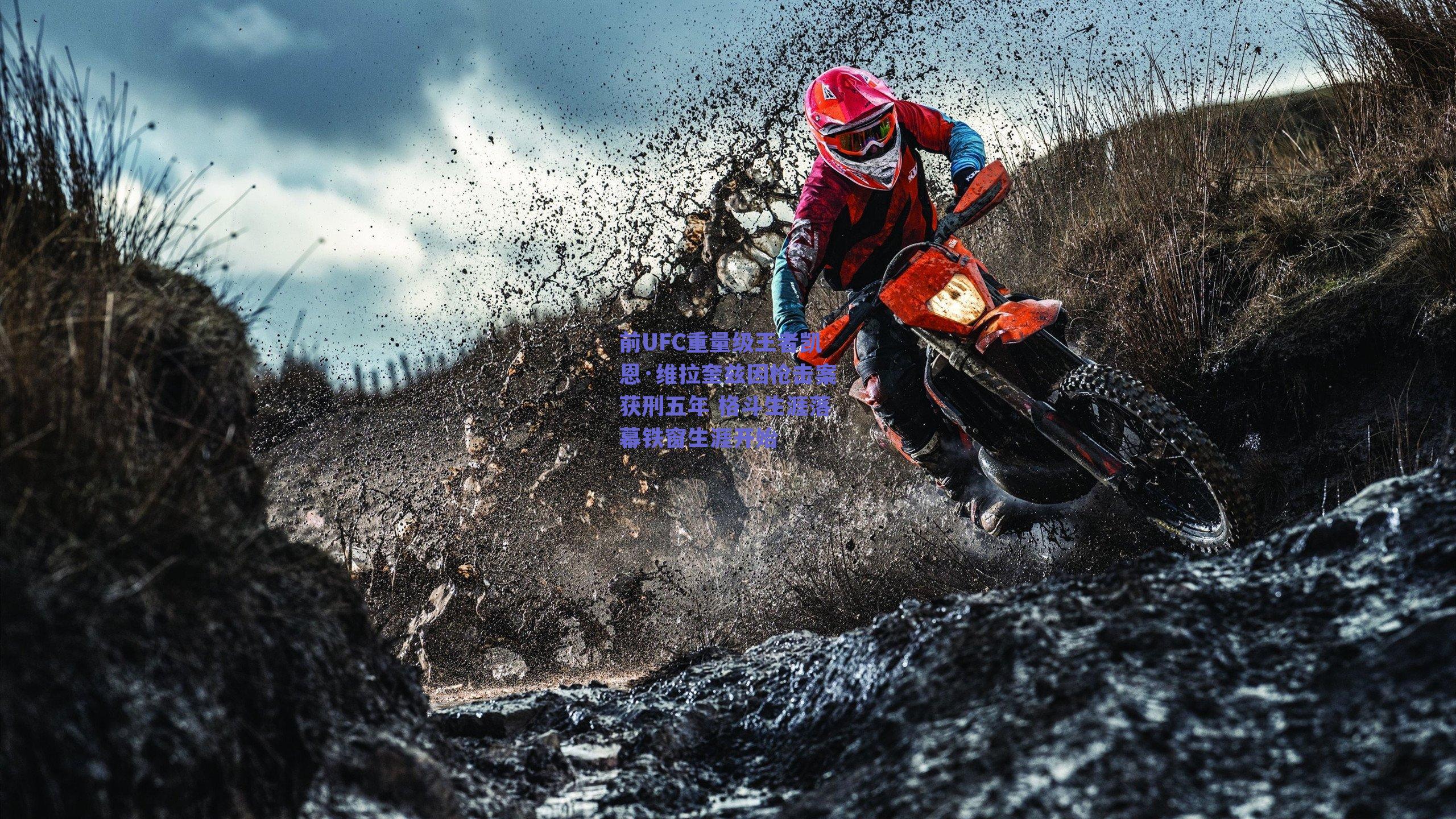 前UFC重量级王者凯恩·维拉奎兹因枪击案获刑五年 格斗生涯落幕铁窗生涯开始