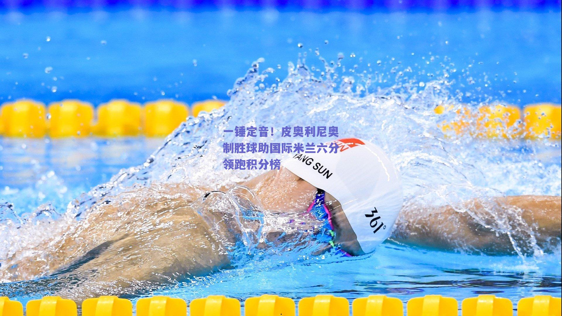 赛事数据分析：一锤定音！皮奥利尼奥制胜球助国际米兰六分领跑积分榜